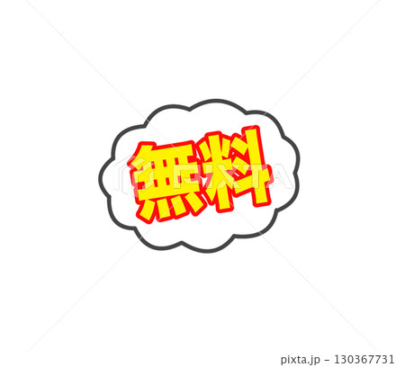 無料と書かれたアイコン 130367731
