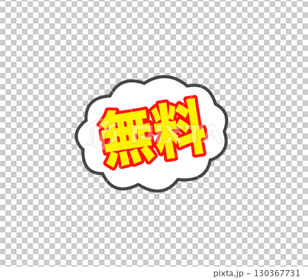 無料と書かれたアイコン 130367731