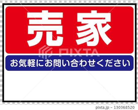 出售標誌 130368520