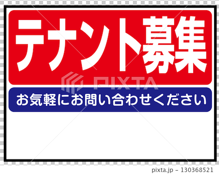租戶招募標誌 130368521