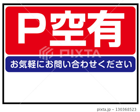 P空有の看板 130368523