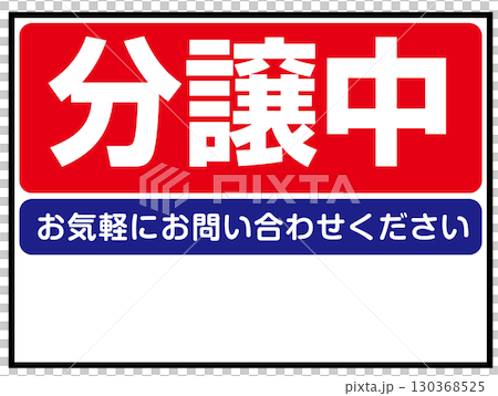 出售標誌 出售標誌 130368525