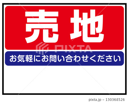 売地の看板 売地の看板 130368526