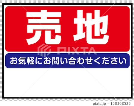 売地の看板 売地の看板 130368526