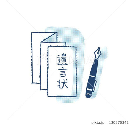 遺言状と万年筆 130370341
