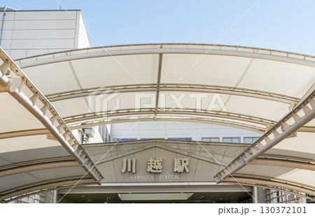 埼玉県川越市 東武鉄道・JR東日本の駅 川越駅 埼玉県川越市 東武鉄道・JR東日本の駅 川越駅 130372101