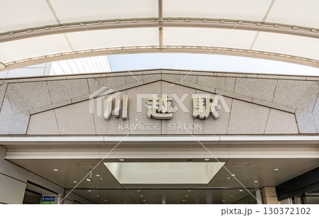 埼玉県川越市　東武鉄道・JR東日本の駅　川越駅 130372102