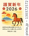 2026年年賀状 130372572