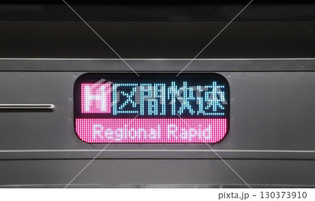 JR東西線・区間快速・側面表示器（日本語・在来線） 130373910