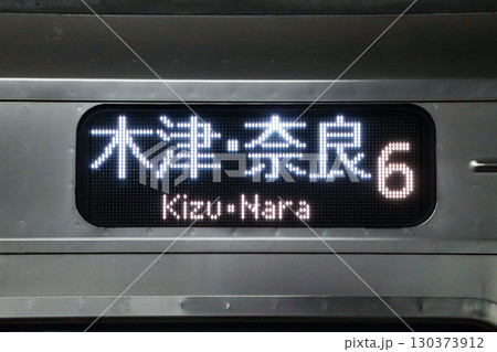 JR東西線・区間快速・側面表示器(日本語・在来線・木津・奈良) JR東西線・区間快速・側面表示器(日本語・在来線・木津・奈良) 130373912