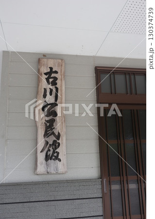 宇佐市（安心院町）　古川公民館 130374739