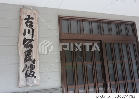 宇佐市（安心院町）　古川公民館 130374783