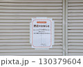 閉店案内・貼り紙 130379604