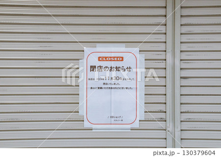 閉店案内・貼り紙 130379604