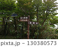 御在所岳の道標 130380573