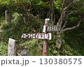 御在所岳にある道案内標識 130380575