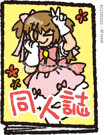 同人誌 130381728