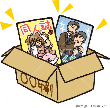 ダンボールに入った同人誌 130381732