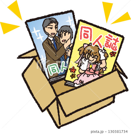 ダンボールに入った同人誌 130381734