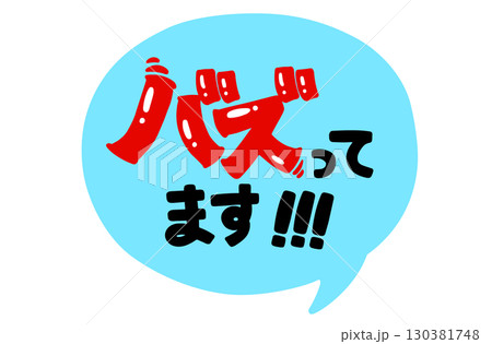 バズってます！POP。手書き文字。吹き出し。 130381748