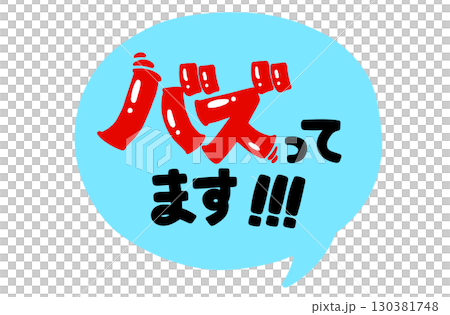 バズってます！POP。手書き文字。吹き出し。 130381748