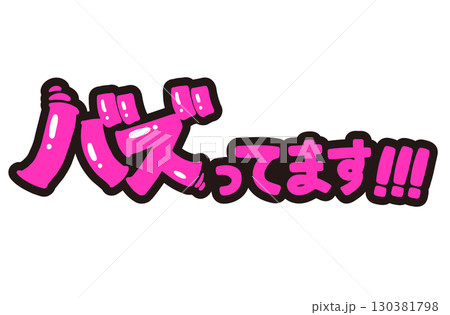 バズってます！POP。手書き文字のイラスト。 130381798