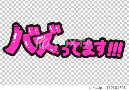 バズってます！POP。手書き文字のイラスト。 130381798