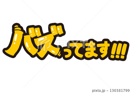 バズってます！POP。手書き文字のイラスト。 130381799