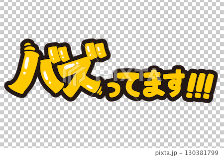 バズってます！POP。手書き文字のイラスト。 130381799