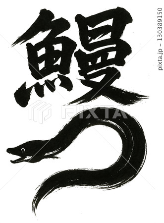 鰻の筆文字 鰻の筆文字 130389150
