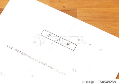 退会届 - 退会年月日や退会理由を記した退会届を提出して、退会する 130389239