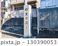 野里の渡し／大阪府大阪市西淀川区野里1丁目 130390053