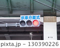 歩車分離式・信号機・赤　 130390226