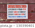 年末年始・お知らせ・貼り紙 130390401