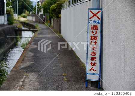 道路に設置された"通り抜けできません"の看板 道路に設置された"通り抜けできません"の看板 130390408