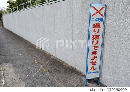 道路に設置された"通り抜けできません"の看板 130390409