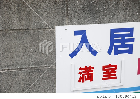 入居と満室の文字が書かれた不動産看板の一部 入居と満室の文字が書かれた不動産看板の一部 130390415