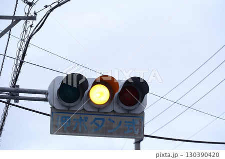 黄色点灯を示す押しボタン式信号機 黄色点灯を示す押しボタン式信号機 130390420