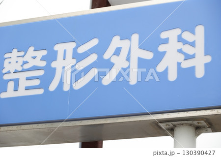 整形外科クリニックの看板のクローズアップ 130390427