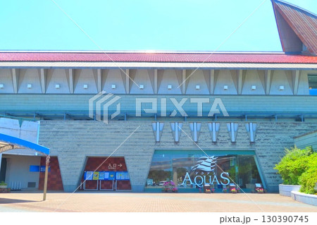 【島根県】島根県立しまね海洋館アクアス 130390745