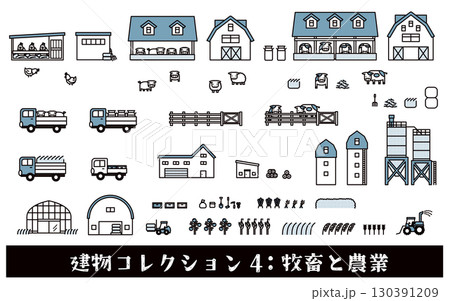 建物コレクション4：牧畜と農業 130391209