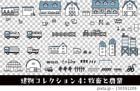 建物コレクション4：牧畜と農業 130391209