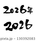 2026（筆文字）　年賀状　年号　手書き文字 130392083