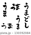 うま　ひらがな（筆文字）　年賀状　干支　手書き文字 130392084