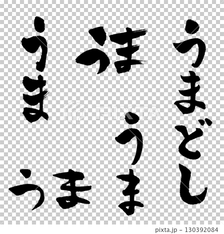 Horse Hiragana (calligraphy) New Year's card Zodiac handwritten character Horse Hiragana (calligraphy) New Year's card Zodiac handwritten character 130392084