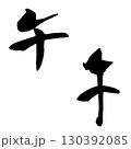 午-1（筆文字）　年賀状　干支　手書き文字 130392085