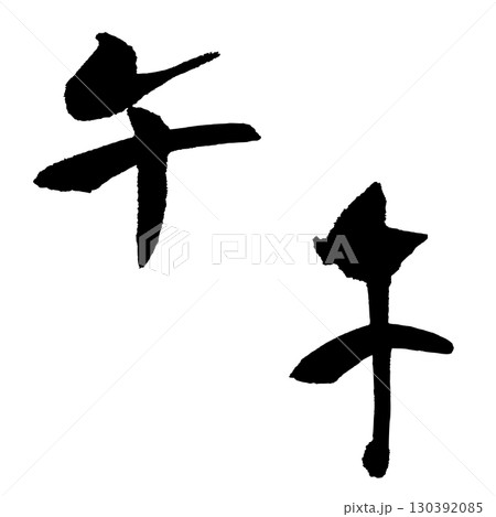 午-1(筆文字) 年賀状 干支 手書き文字 午-1(筆文字) 年賀状 干支 手書き文字 130392085