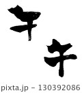 午-2（筆文字）　年賀状　干支　手書き文字 130392086