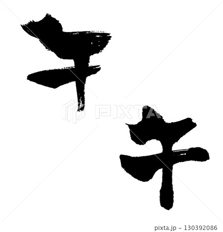 午-2(筆文字) 年賀状 干支 手書き文字 午-2(筆文字) 年賀状 干支 手書き文字 130392086