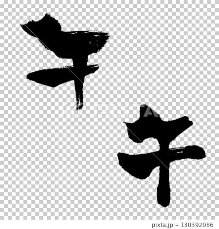 Horse-2 (calligraphy) New Year's card Zodiac handwritten character 130392086